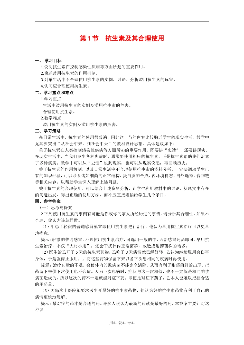 高中生物：3.3.1《抗生素及其合理使用》学案（1）中图版选修2_第1页