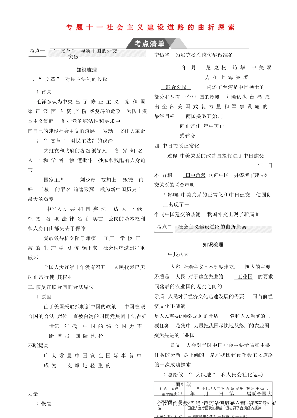 （全国通史版）高考历史总复习 专题十一 社会主义建设道路的曲折探索学案-人教版高三全册历史学案_第1页