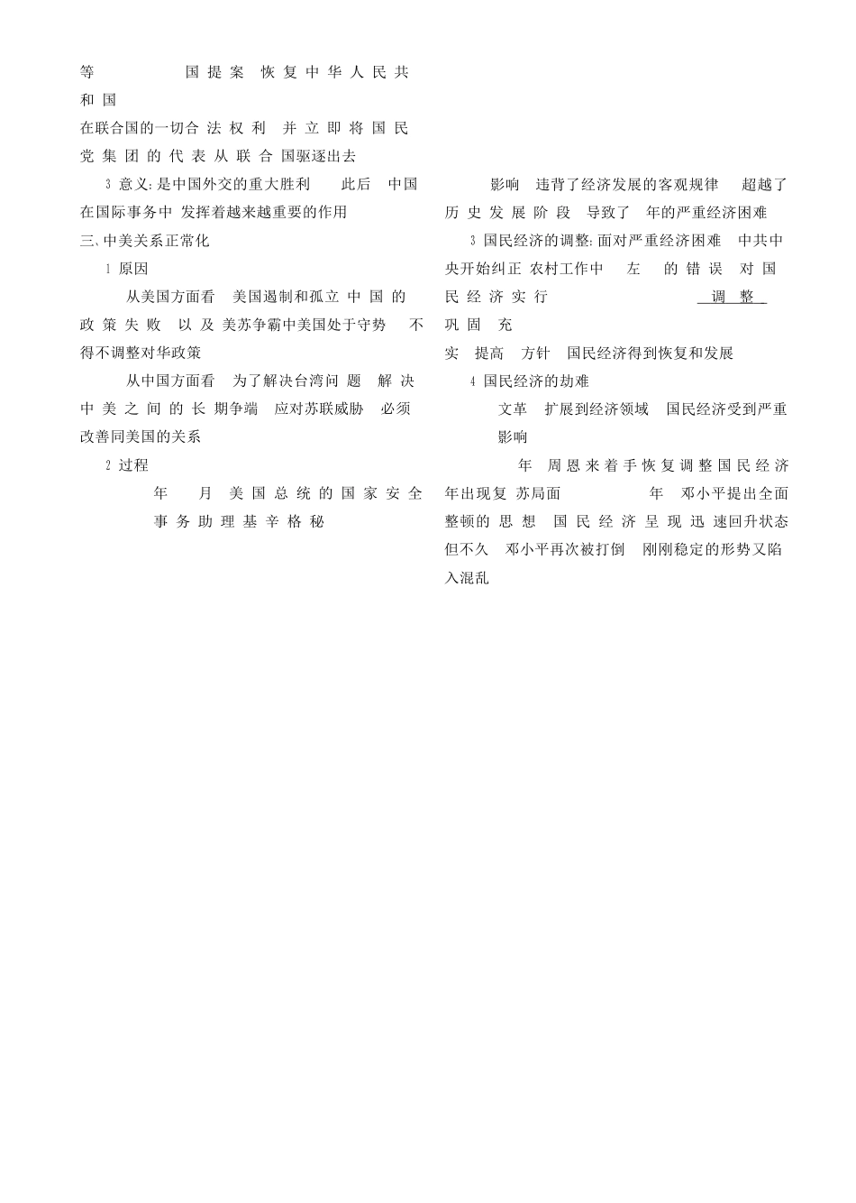 （全国通史版）高考历史总复习 专题十一 社会主义建设道路的曲折探索学案-人教版高三全册历史学案_第2页