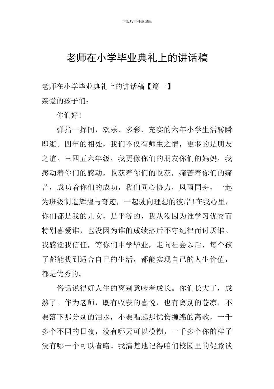 老师在小学毕业典礼上的讲话稿_第1页