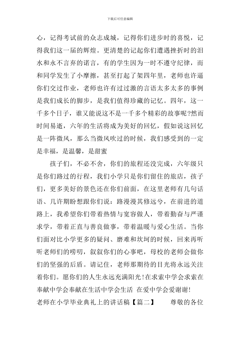 老师在小学毕业典礼上的讲话稿_第2页