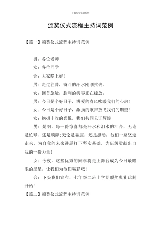 颁奖仪式流程主持词范例