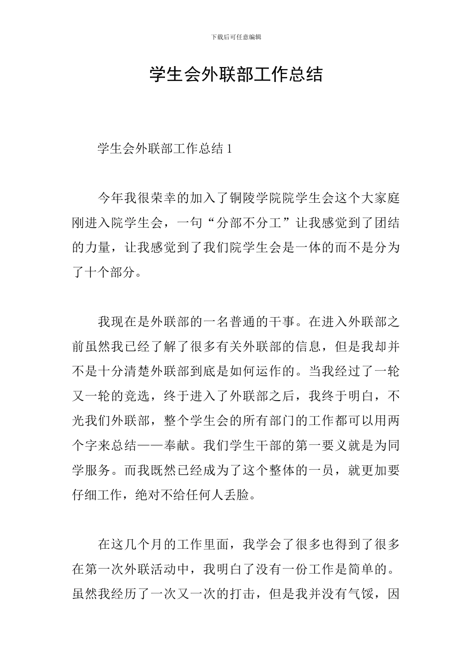 学生会外联部工作总结_第1页