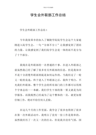 学生会外联部工作总结