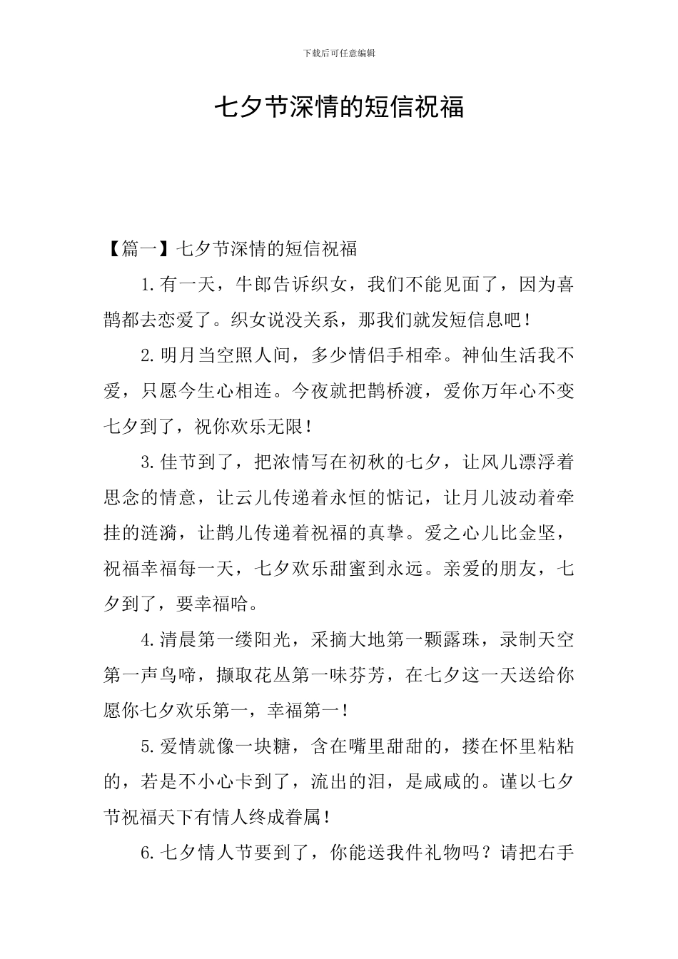 七夕节深情的短信祝福_第1页