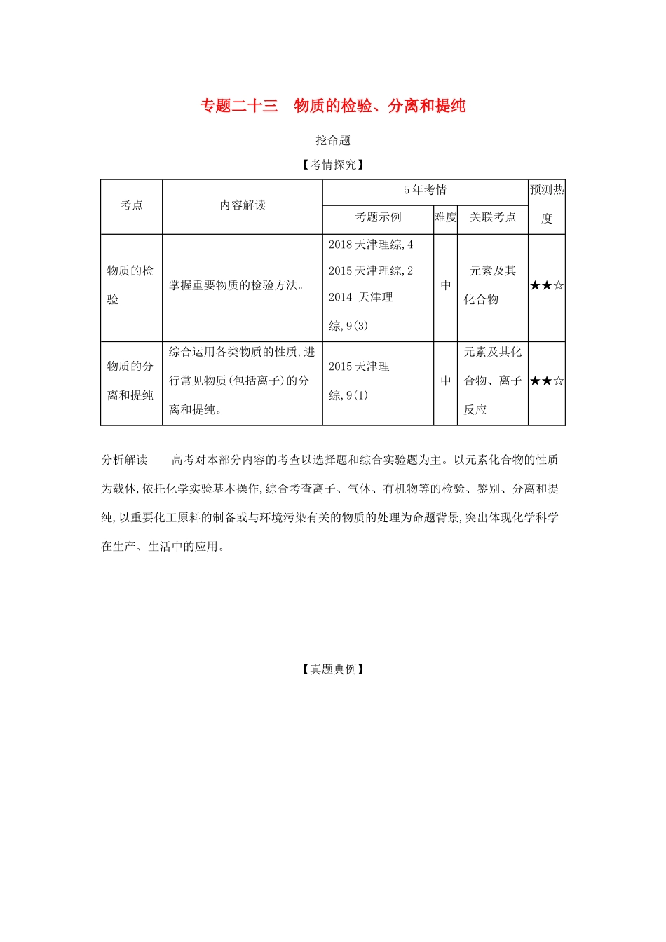 （A版）天津市高考化学一轮复习 专题二十三 物质的检验、分离和提纯教师用书-人教版高三全册化学学案_第1页