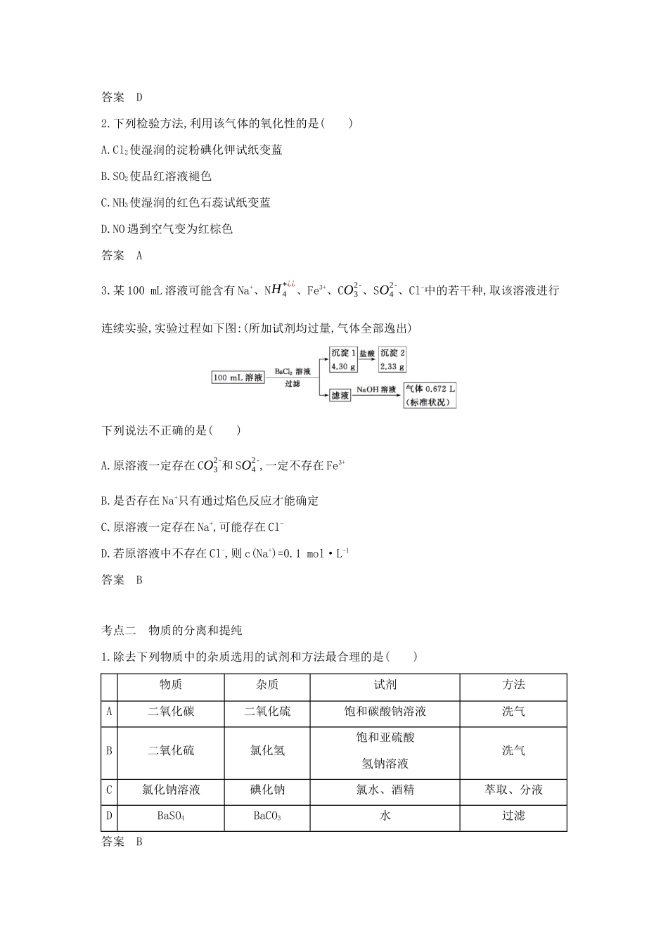 （A版）天津市高考化学一轮复习 专题二十三 物质的检验、分离和提纯教师用书-人教版高三全册化学学案_第3页