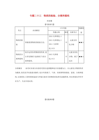 （A版）天津市高考化学一轮复习 专题二十三 物质的检验、分离和提纯教师用书-人教版高三全册化学学案
