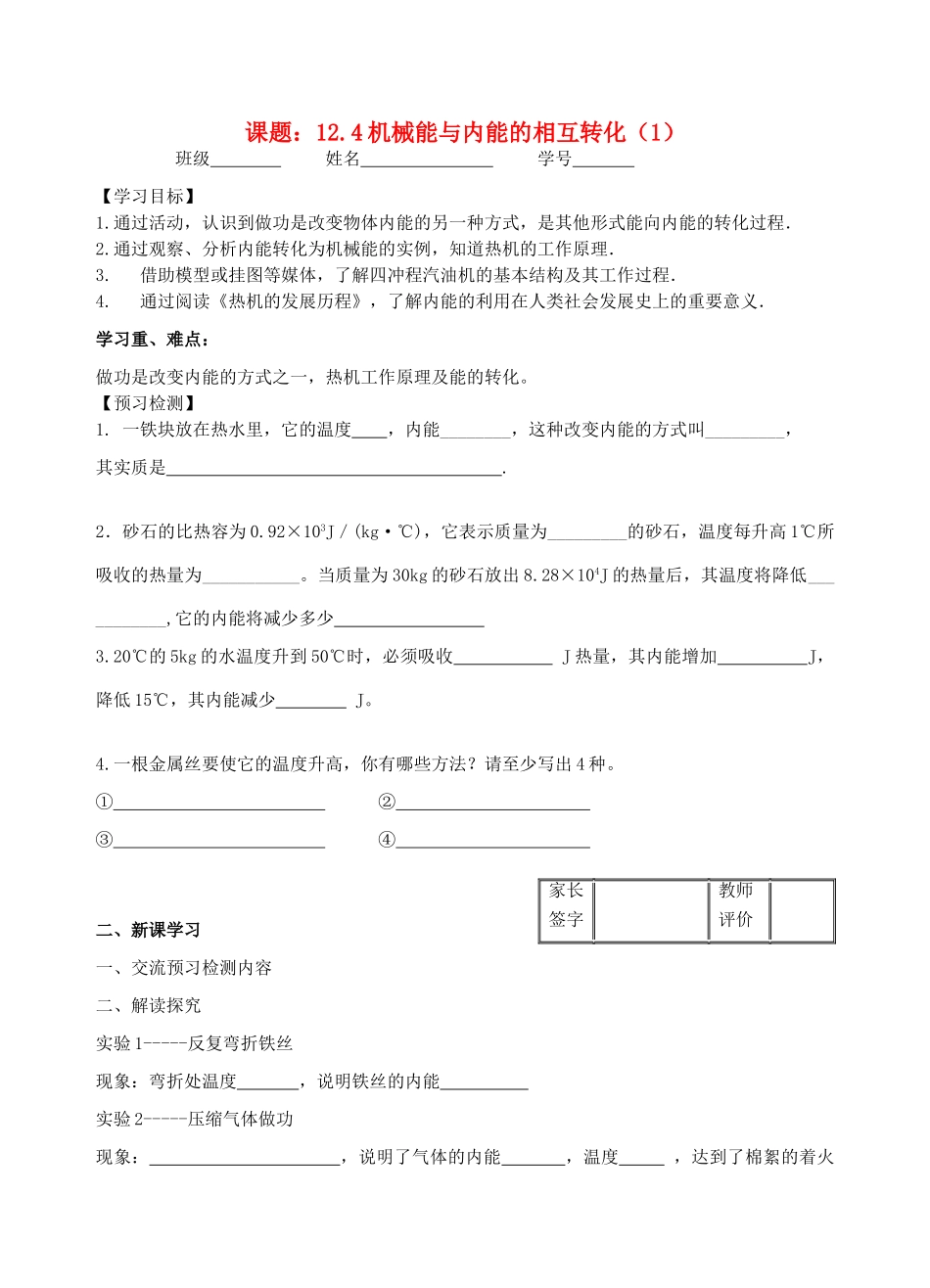 九年级物理12.4机械能与内能的相互转化（1）教学案（无答案） 苏科版_第1页