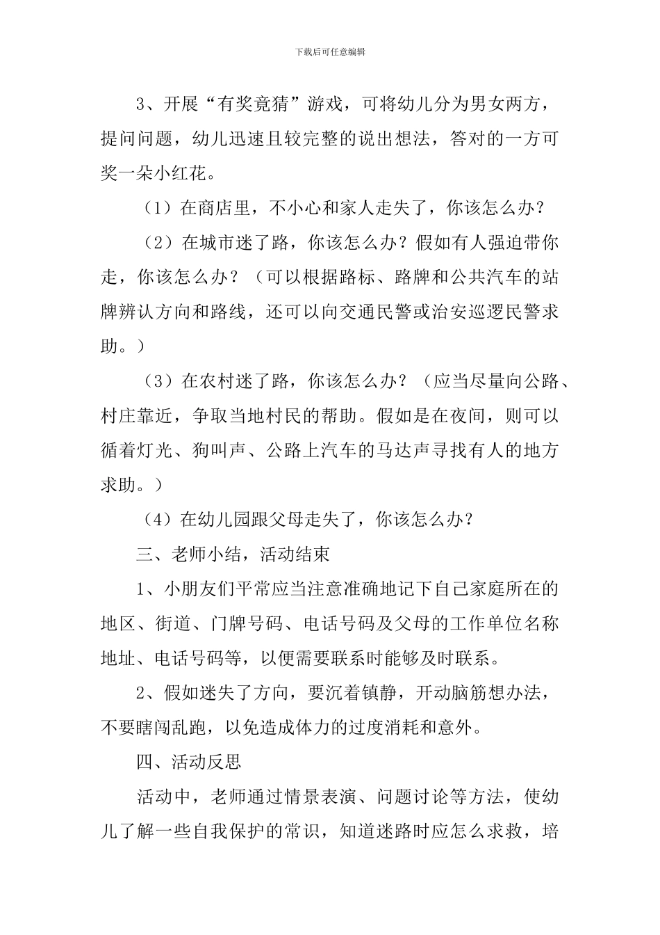 中班幼儿防拐骗安全教育教案_第2页
