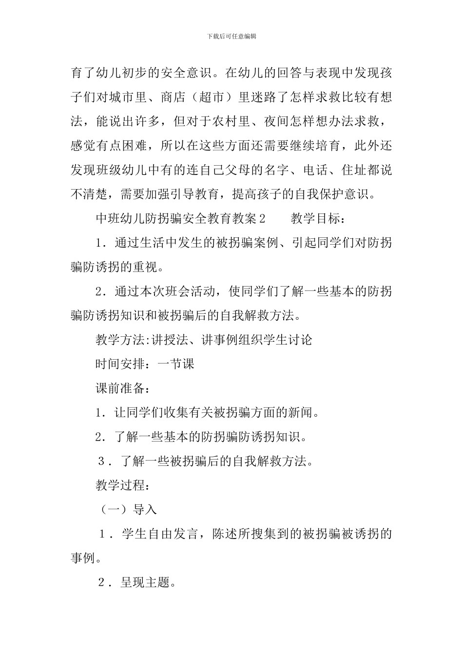 中班幼儿防拐骗安全教育教案_第3页