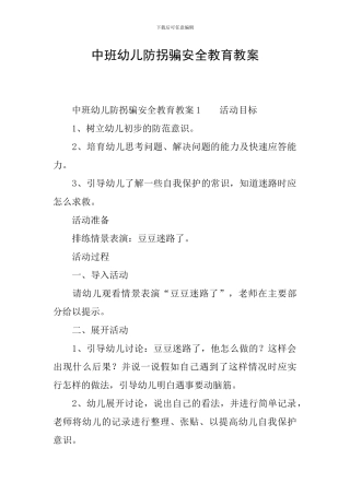 中班幼儿防拐骗安全教育教案