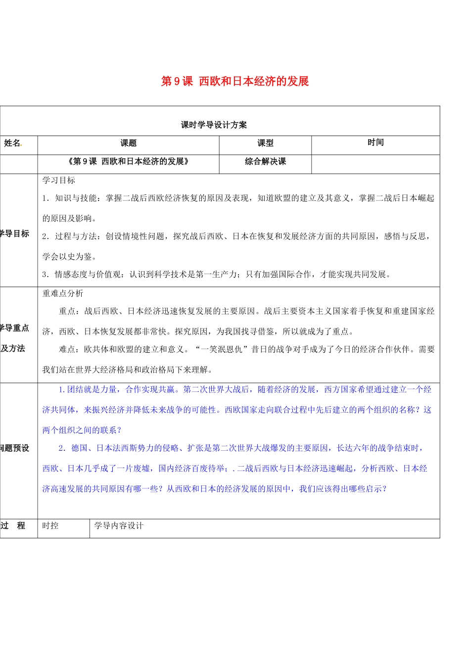 山东省济阳县九年级历史下册 第9课 西欧和日本经济的发展导学案设计 新人教版-新人教版初中九年级下册历史学案_第1页