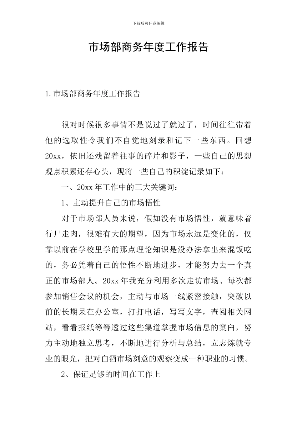 市场部商务年度工作报告_第1页