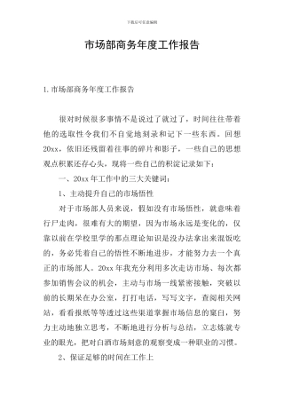 市场部商务年度工作报告