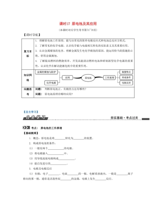 （江苏专版）高考化学一轮复习 专题四 化学反应与能量变化 课时17 原电池及其应用导学案-人教版高三全册化学学案