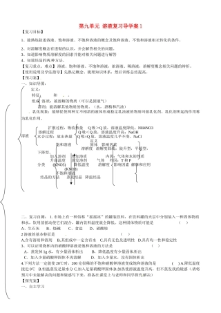 甘肃省玉门市花海中学九年级化学下册 第九单元 溶液复习导学案1（无答案） 新人教版