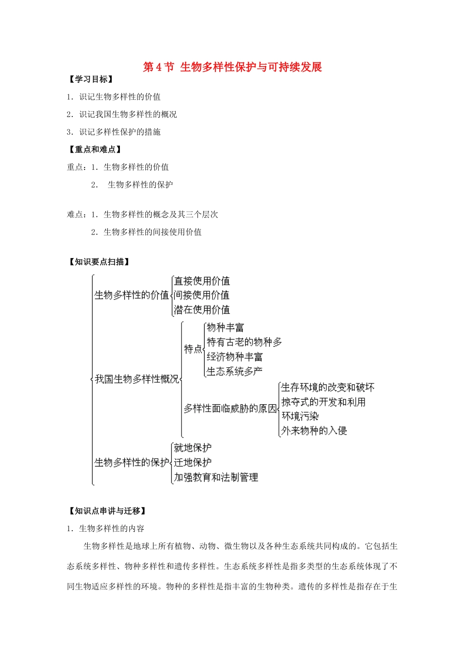 高中生物 第三册 第10章 生物多样性 10.4 生物多样性保护与可持续发展学案（1）沪科版-沪科版高三第三册生物学案_第1页