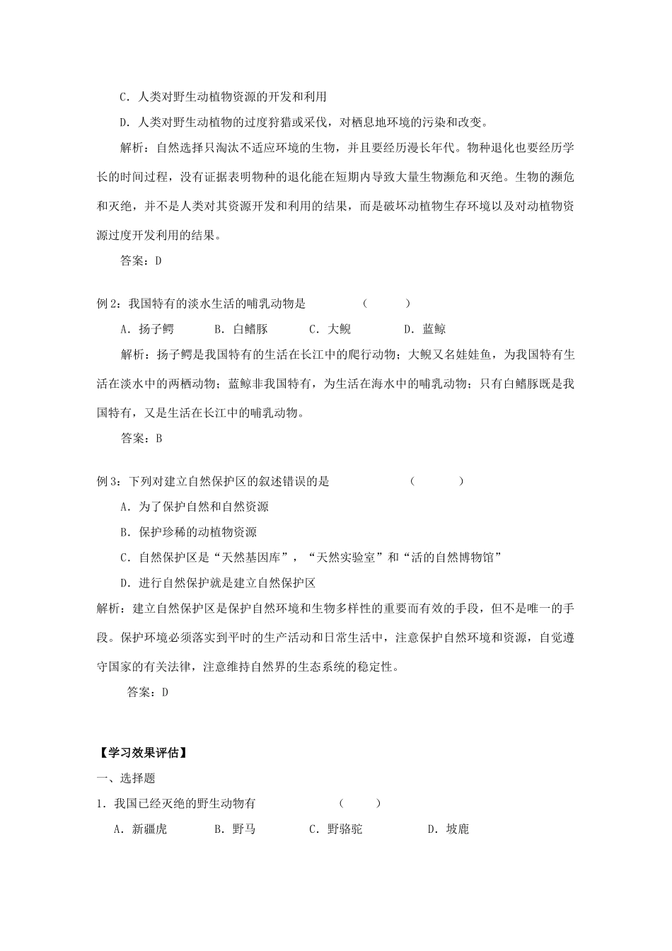高中生物 第三册 第10章 生物多样性 10.4 生物多样性保护与可持续发展学案（1）沪科版-沪科版高三第三册生物学案_第3页