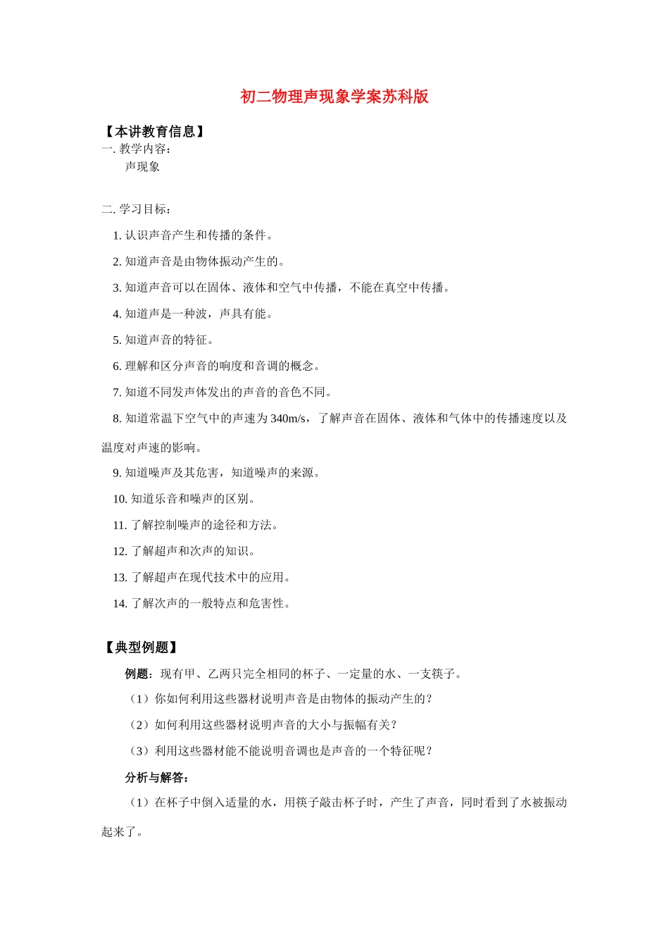 八年级物理声现象学案苏科版_第1页