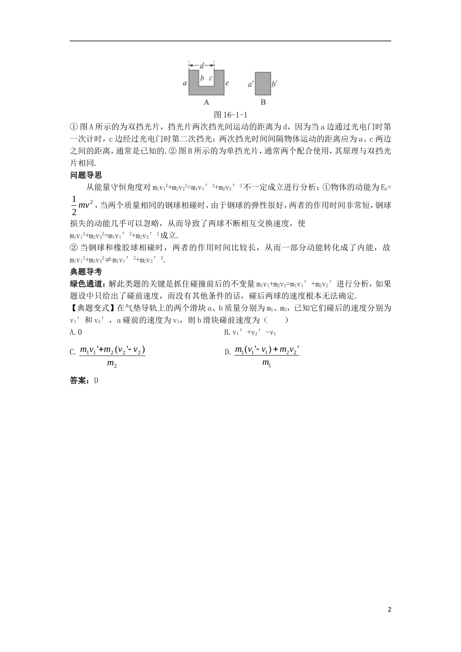 高中物理 第十六章 动量守恒定律 1 实验：探究碰撞中的不变量名师导航学案 新人教版选修3-5-新人教版高二选修3-5物理学案_第2页