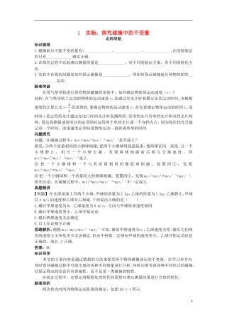 高中物理 第十六章 动量守恒定律 1 实验：探究碰撞中的不变量名师导航学案 新人教版选修3-5-新人教版高二选修3-5物理学案