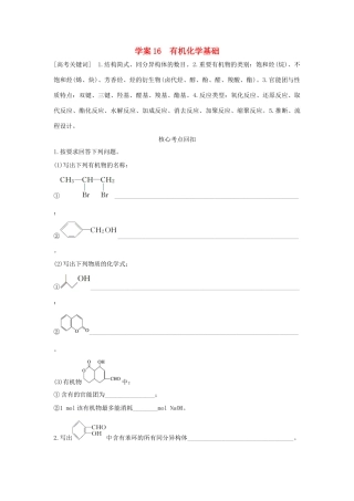 （全国通用）高考化学 考前三月冲刺 第一部分 专题6 学案16 有机化学基础-人教版高三全册化学学案