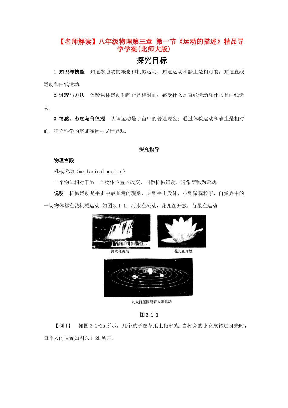 【名师解读】八年级物理第三章 单元复习精品导学学案(北师大版) _第1页