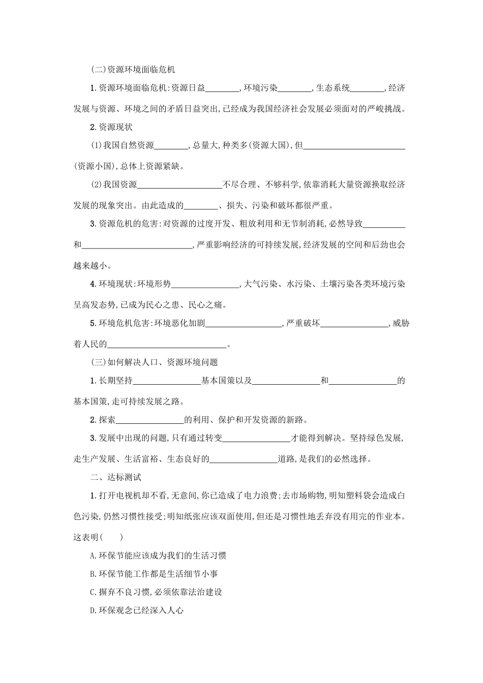 九年级道德与法治上册 第三单元 文明与家园 第六课 建设美丽中国 第1框 正视发展挑战学案设计 新人教版-新人教版初中九年级上册政治学案_第2页