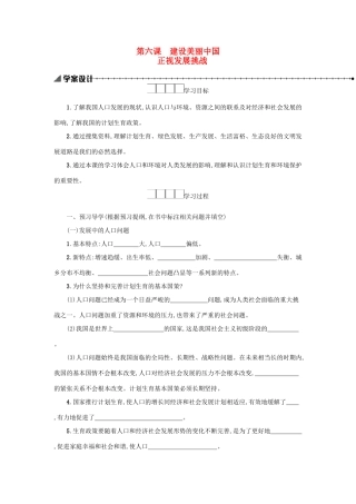 九年级道德与法治上册 第三单元 文明与家园 第六课 建设美丽中国 第1框 正视发展挑战学案设计 新人教版-新人教版初中九年级上册政治学案