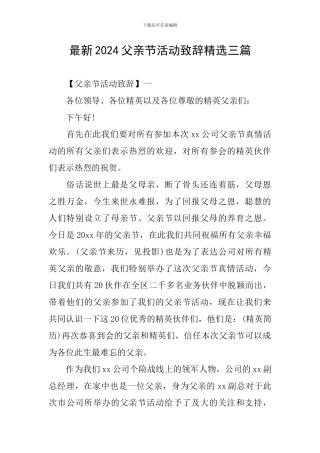 最新2024父亲节活动致辞精选三篇