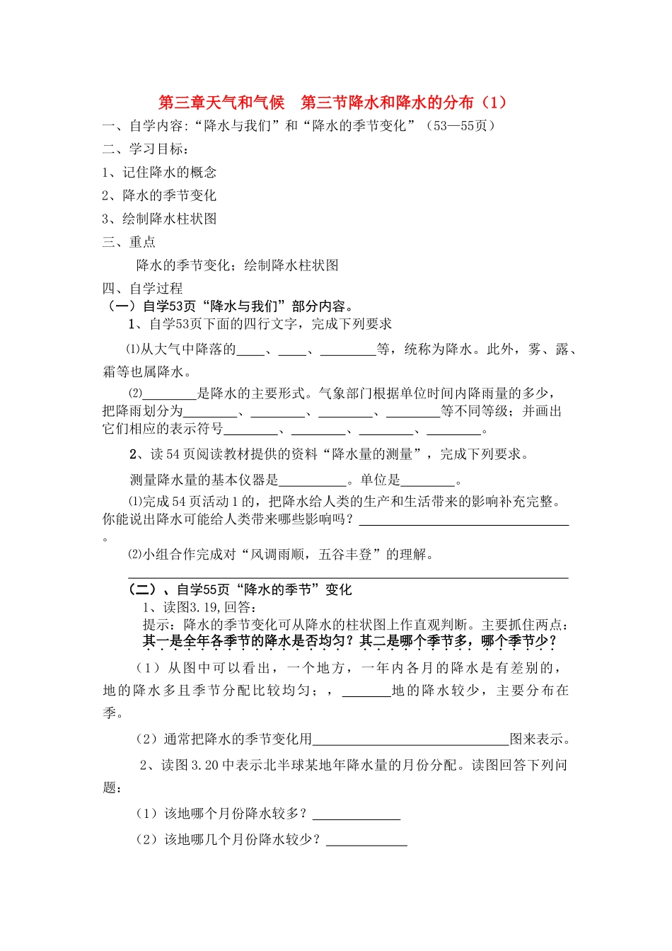 七年级地理第三章天气和气候　第三节降水和降水的分布自学导学案（1）人教新课标_第1页
