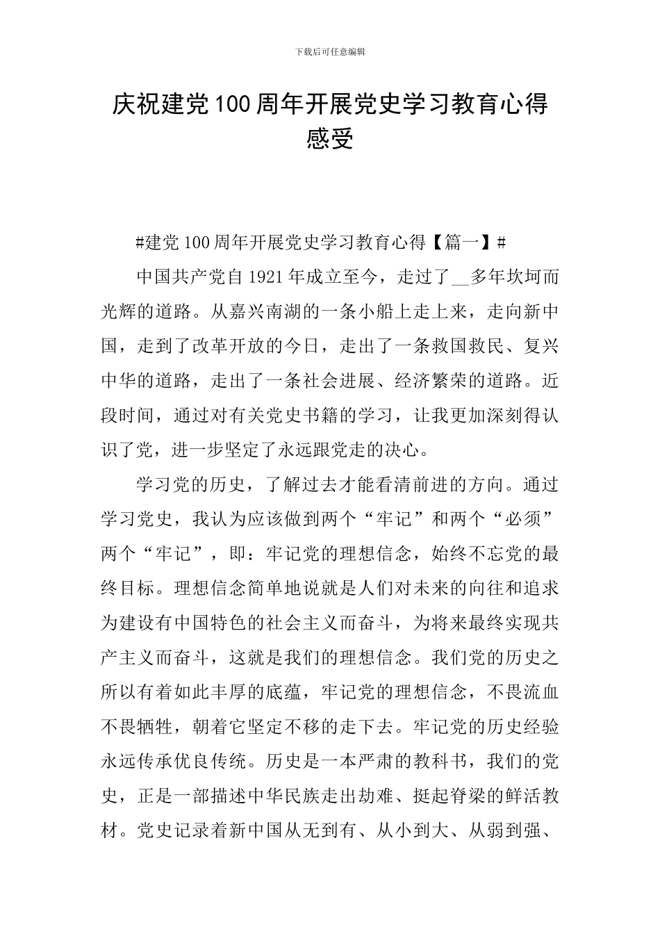 庆祝建党100周年开展党史学习教育心得感受_第1页