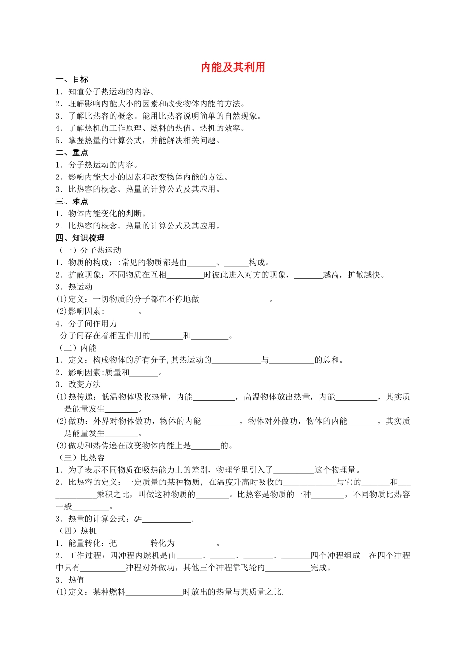 中考物理专题复习 内能及其利用学案-人教版初中九年级全册物理学案_第1页