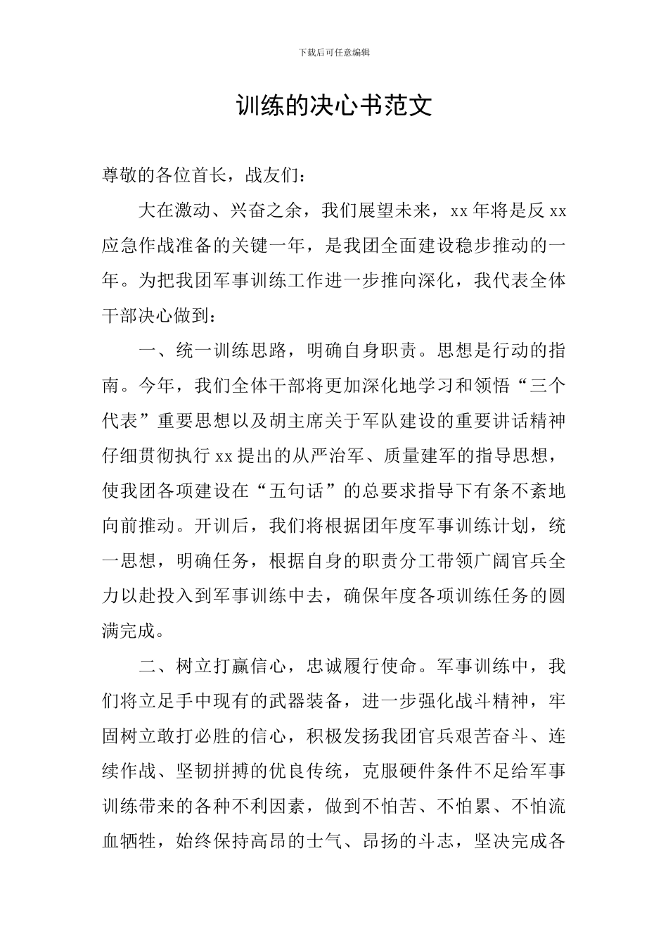 训练的决心书范文_第1页
