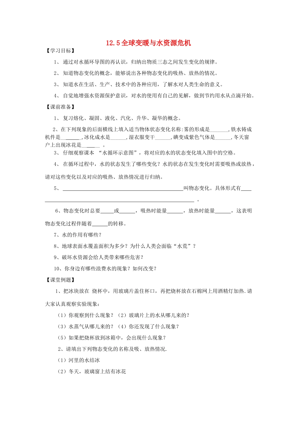 九年级物理全册 第12章 温度与物态变化 第5节 全球变暖与水资源危机学案 （新版）沪科版-（新版）沪科版初中九年级全册物理学案_第1页