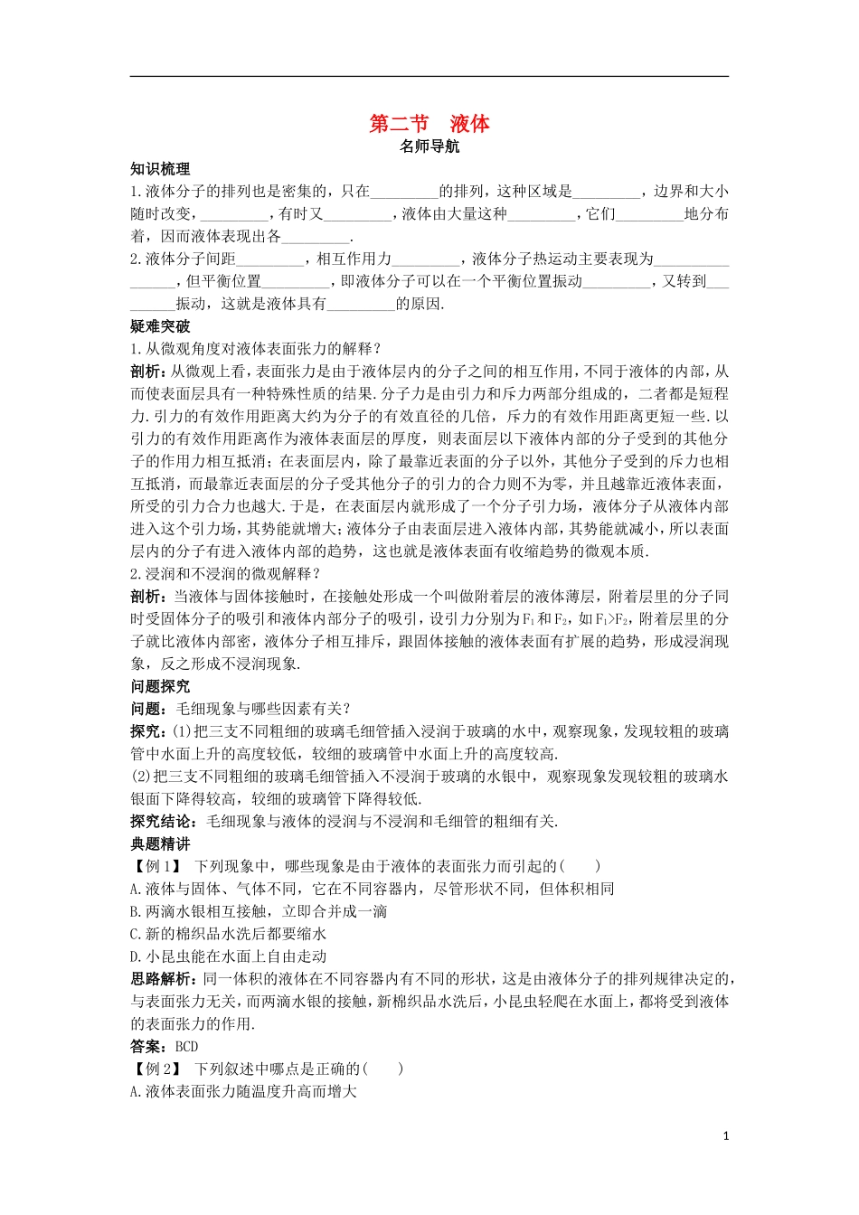 高中物理 第九章 固体、液体和物态变化 第二节 液体名师导航学案 新人教版选修3-3-新人教版高二选修3-3物理学案_第1页