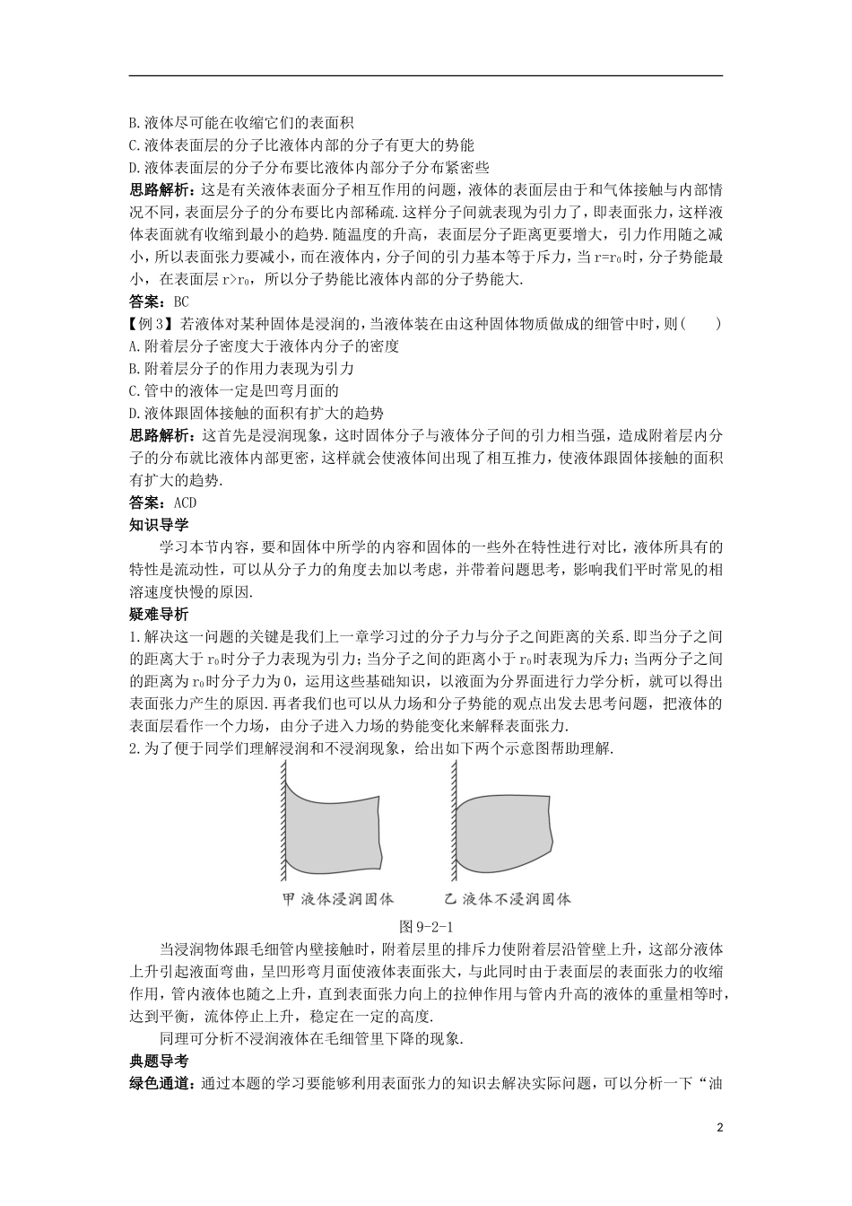 高中物理 第九章 固体、液体和物态变化 第二节 液体名师导航学案 新人教版选修3-3-新人教版高二选修3-3物理学案_第2页