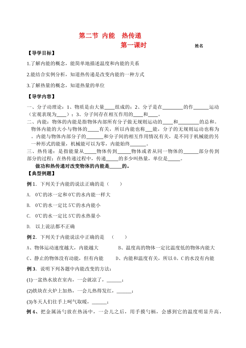 九年级物理 第二节 内能 热传递第一课时导学案 苏科版_第1页