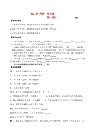 九年级物理 第二节 内能 热传递第一课时导学案 苏科版