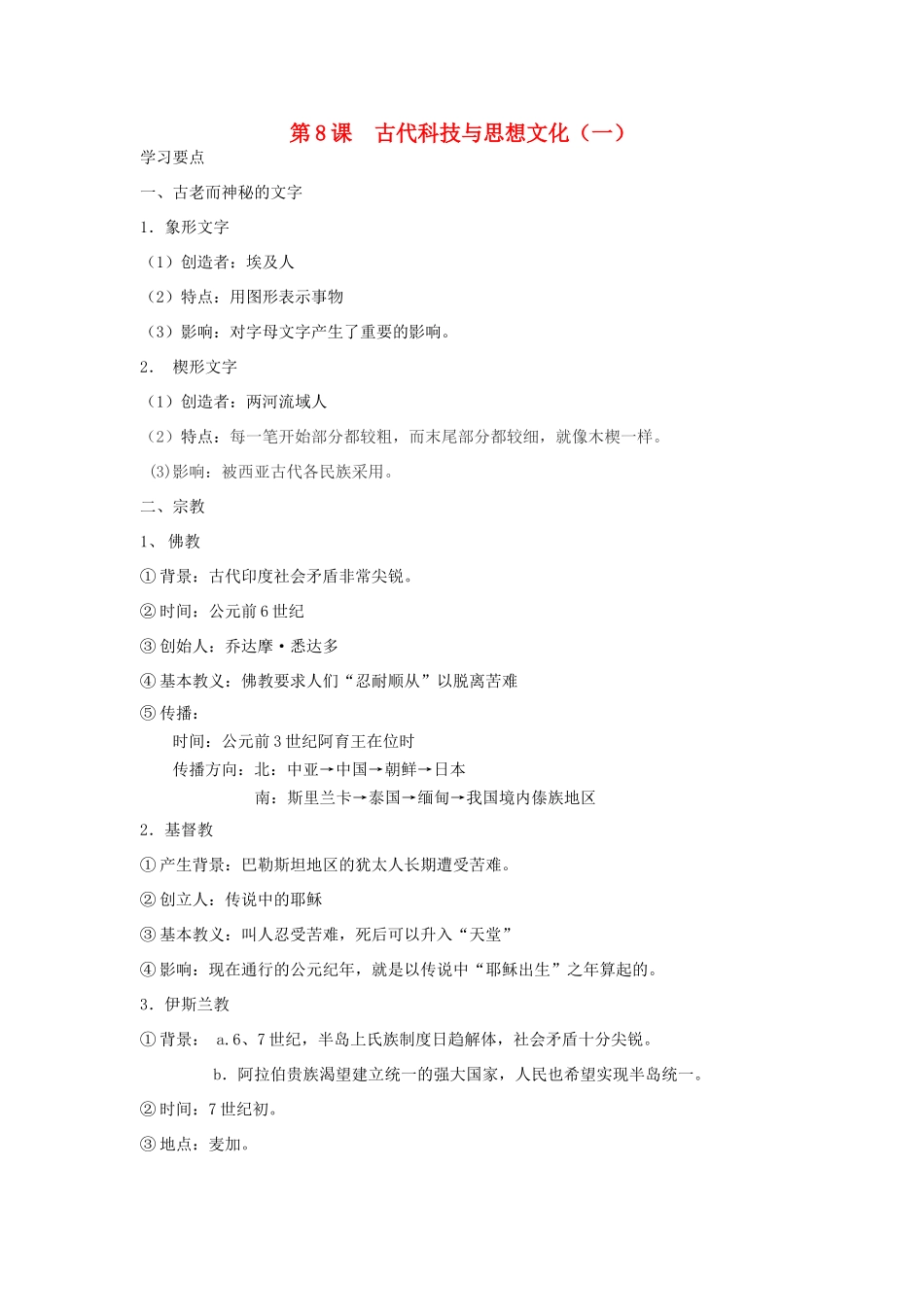 八年级历史上册：第8课 古代科技与思想文化（一）学案 （鲁教版）_第1页
