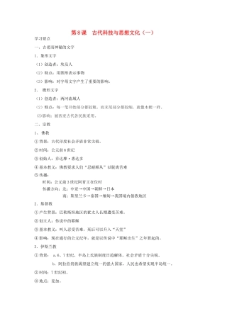 八年级历史上册：第8课 古代科技与思想文化（一）学案 （鲁教版）