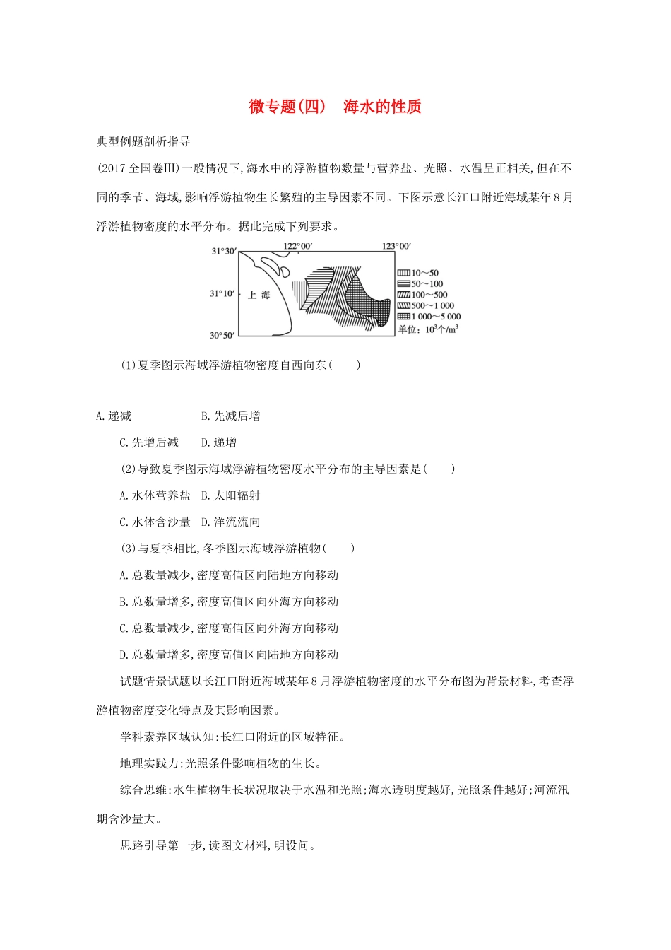 高考地理二轮复习 微专题（四）海水的性质学案-人教版高三全册地理学案_第1页
