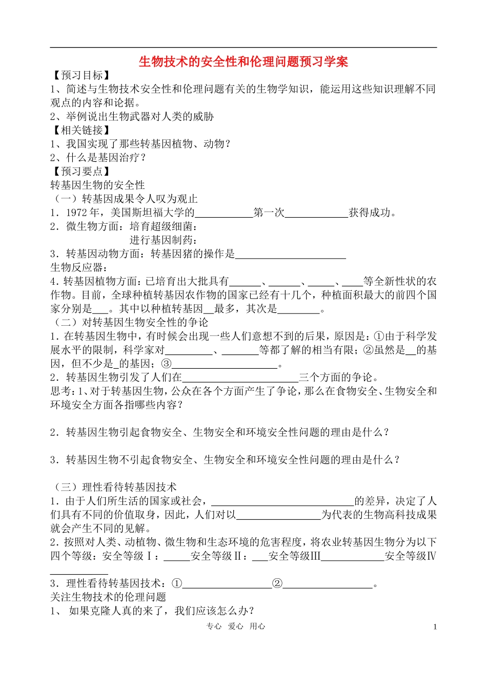 高中生物 生物技术的安全性和伦理问题预习学案 新人教版选修3_第1页