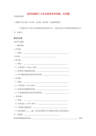 【无师自通】高考化学 化学键四十大考点学案