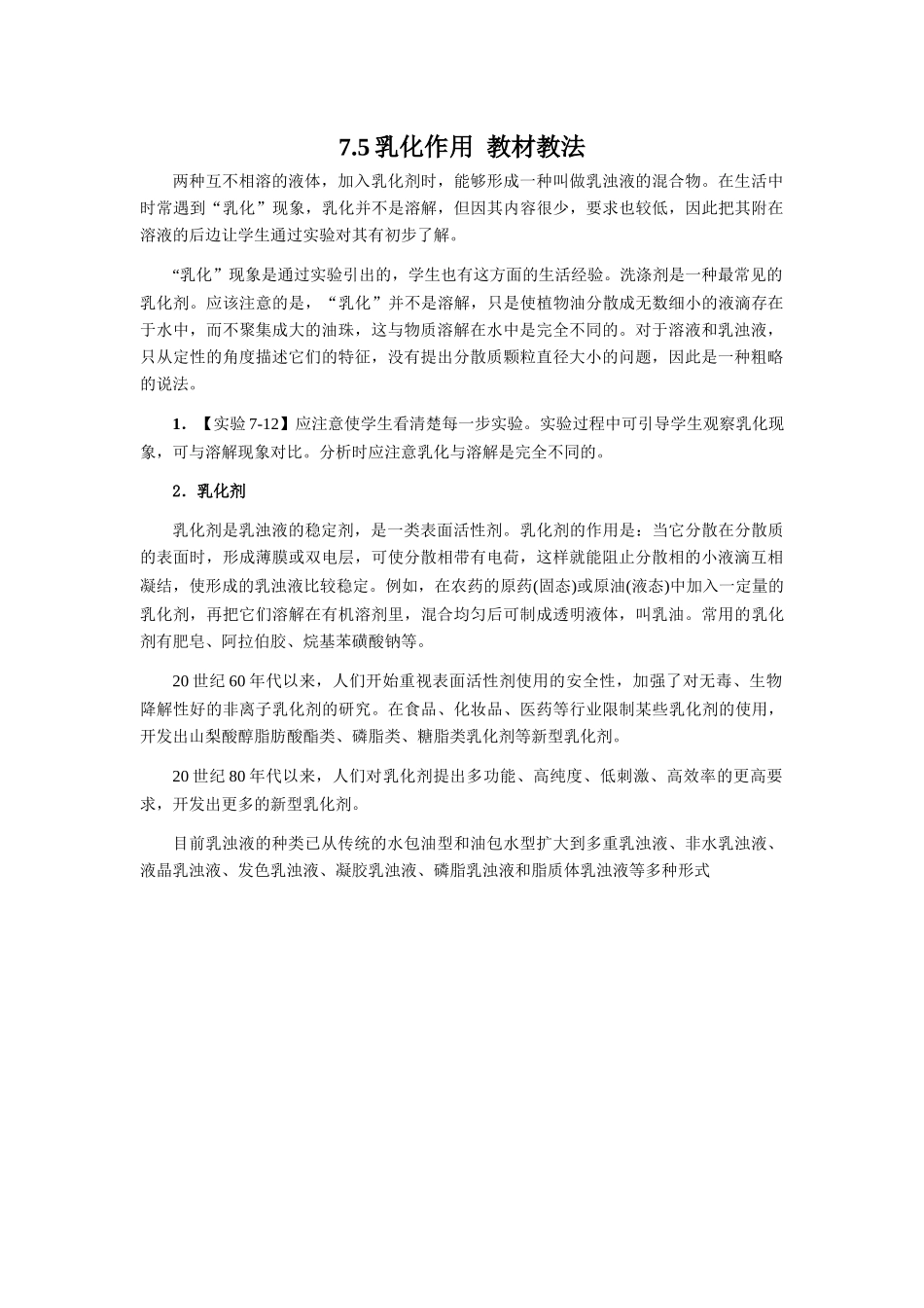 7.5乳化作用  教材教法_第1页