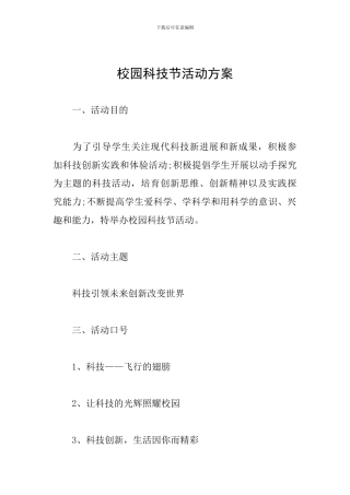 校园科技节活动方案