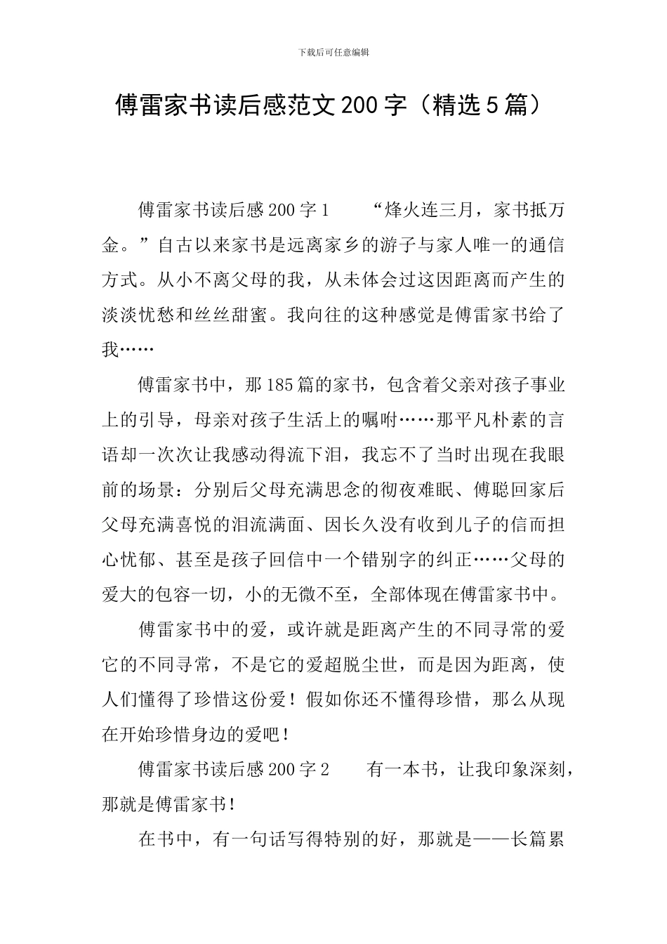 傅雷家书读后感范文200字_第1页