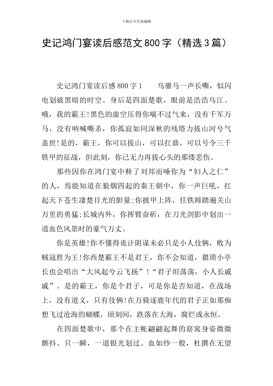 史记鸿门宴读后感范文800字_第1页