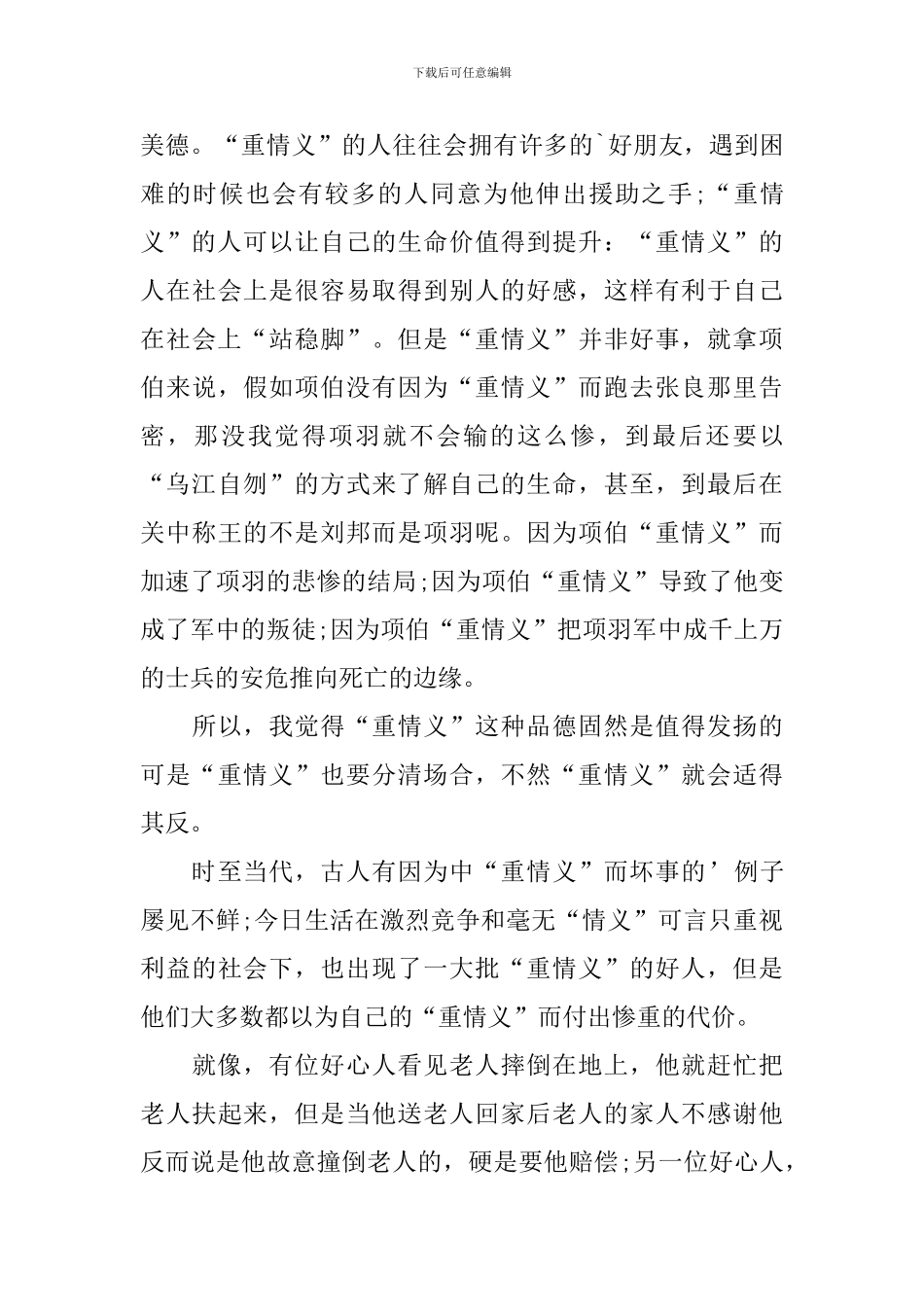 史记鸿门宴读后感范文800字_第3页